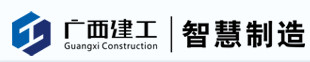 廣西建工集團智慧制造有限公司